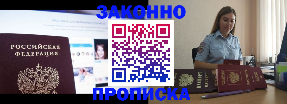 купить прописку в Новозыбкове
